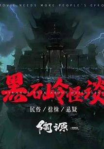 黑石嶺怪談線上看