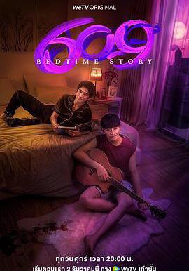 609房間的睡前故事 609 Bedtime Story線上看