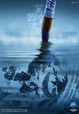 如果國寶會說話 第四季線上看