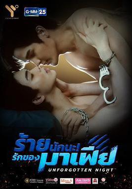 難忘之夜 ร้ายนักนะ รักของมาเฟีย線上看