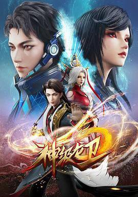 神級龍衛線上看