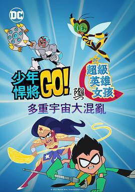 少年泰坦出擊&amp;DC超級英雄美少女：混亂的多元宇宙 Teen Titans Go! & DC Super Hero Girls: Mayhem in the Multiverse線上看