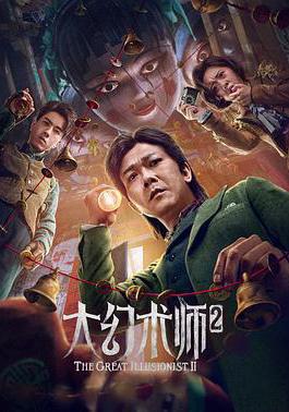 大幻術師2線上看