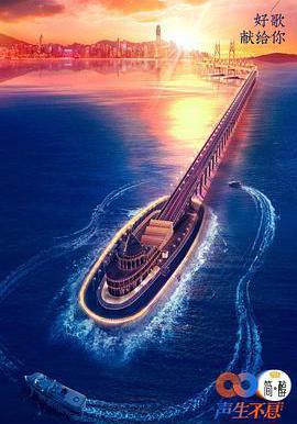 聲生不息線上看