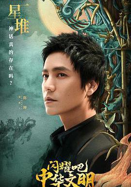 閃耀吧！中華文明線上看