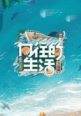 嚮往的生活 第六季線上看