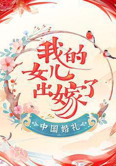 中國婚禮線上看