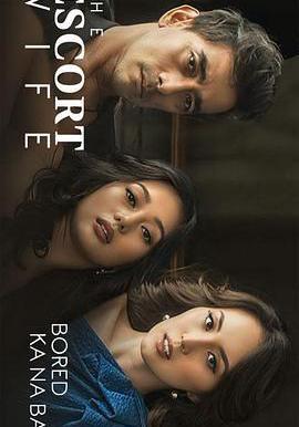 妻子保衛戰 The Escort Wife線上看