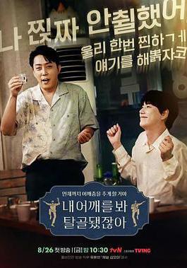 看我的肩膀，都脫臼了呀 내 어깨를 봐 탈골됐잖아線上看