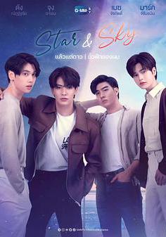 星空戀人 Star and Sky : แล้วแต่ดาว Star in My Mind | ขั้วฟ้าของผม Sky in Your Heart線上看