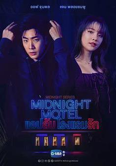 午夜系列之愛情旅館 Midnight Series : Midnight Motel แอปลับ โรงแรมรัก線上看
