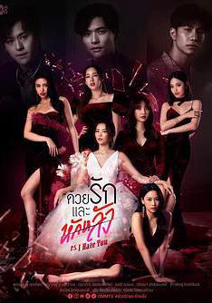 愛與背叛 ด้วยรักและหักหลัง線上看