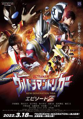 特利迦奧特曼 Episode Z ウルトラマントリガー エピソードＺ線上看