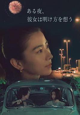 夜念黎明 ある夜、彼女は明け方を想う線上看