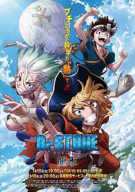 石紀元 龍水 Dr.STONE 龍水線上看