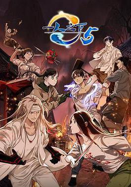 一人之下 第五季線上看