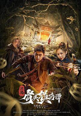 骨頭鎮奇譚線上看