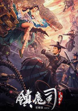 鎮魔司:靈源祕術線上看