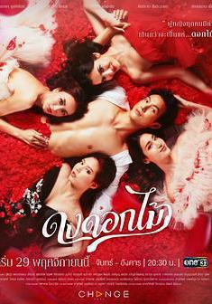 遊戲花叢 ดงดอกไม้線上看