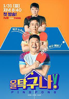 All 桌球！ 올 탁구나!線上看