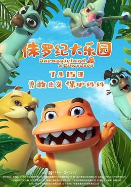 侏羅紀大樂園線上看