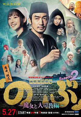 異世界居酒屋阿信 第二季～魔女與大主教篇～ 異世界居酒屋『のぶ』Season2～魔女と大司教編～線上看