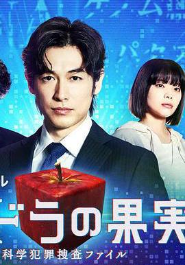 潘多拉的果實～科學犯罪搜查檔案～Season2 パンドラの果実～科學犯罪捜査ファイル～Season2線上看