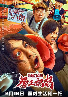 陳翔六點半之拳王媽媽線上看