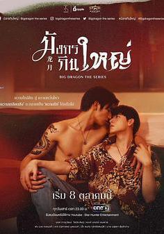 龍月 มังกรกินใหญ่線上看