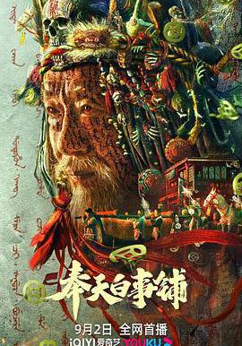 奉天白事鋪線上看