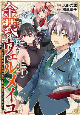 金裝的維爾梅 金裝のヴェルメイユ～崖っぷち魔術師は最強の厄災と魔法世界を突き進む～線上看