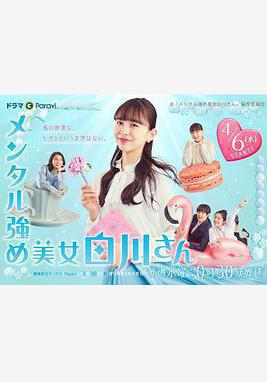 內心強大的美女白川 メンタル強め美女白川さん線上看