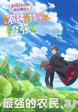 點滿農民相關技能後，不知爲何就變強了。 農民関連のスキルばっか上げてたら何故か強くなった。線上看