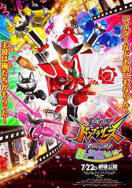 暴太郎戰隊DON BROTHERS 劇場版 新·初戀英雄 暴太郎戦隊ドンブラザーズ THE MOVIE 新・初戀ヒーロー線上看