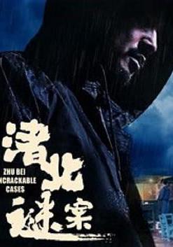 渚北謎案線上看