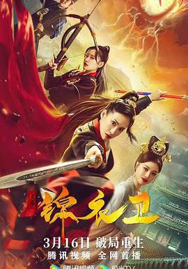 破局錦衣衛線上看