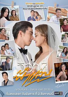 閃婚 วิวาห์ฟ้าแล่บ線上看