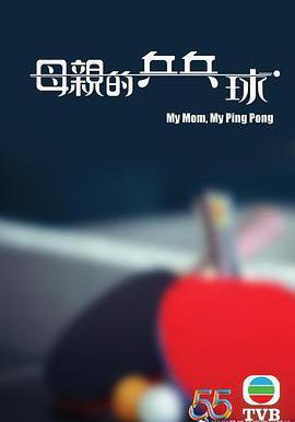 母親的桌球線上看