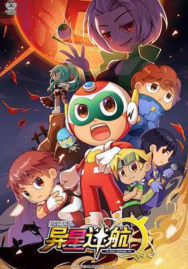 開心超人聯盟之異星迷航線上看