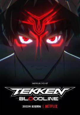 鐵拳:血脈 Tekken: Bloodline線上看