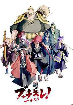 幕末替身傳說 ブッチギレ！線上看