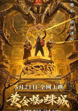 黃金蜘蛛城線上看