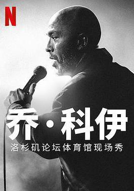 喬·科伊：洛杉磯論壇體育館現場秀 Jo Koy: Live from the Los Angeles Forum線上看