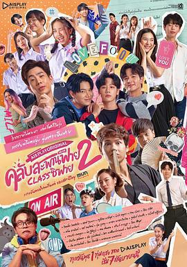 懵懵噠愛情2 คลับสะพานฟาย 2 Class ซิฟาย線上看