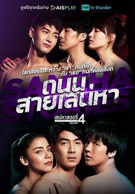 魅力遊戲 第四季 เสน่หาสตอรี่ 4: ถนนสายเสน่หา線上看