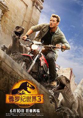 侏羅紀世界3 Jurassic World: Dominion線上看