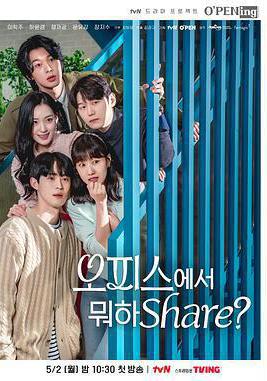 在辦公室幹什麼Share? 오피스에서 뭐하Share?線上看