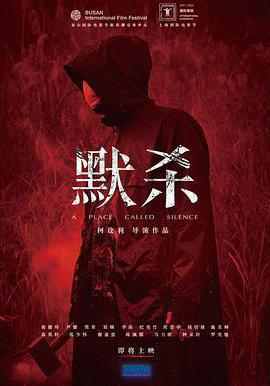 默殺 默殺：無聲之地線上看