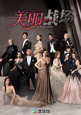 美麗戰場線上看