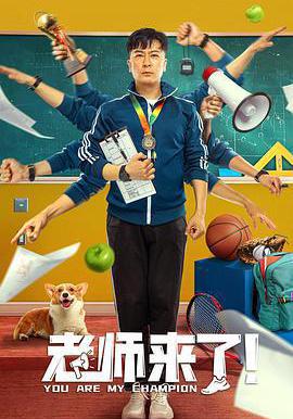 老師來了！線上看